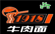 1918牛肉面