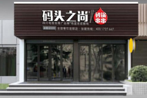 碼頭之尚串串