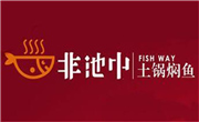非池中土鍋燜魚