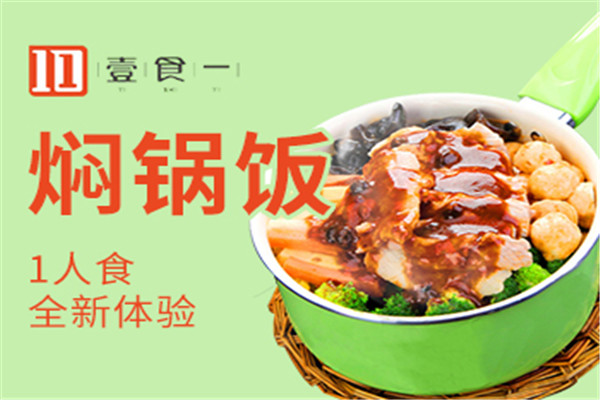 壹食一小燜鍋