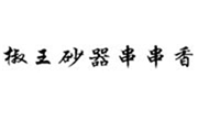 椒王砂器串串香