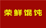 榮鮮餛飩