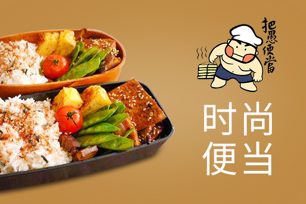 把愚便當