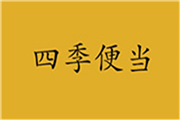 四季便當(dāng)