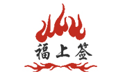 福上簽烤魚飯