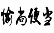 愉尚便當