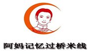 阿媽記憶過橋米線