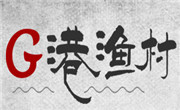 G港漁村烤魚飯