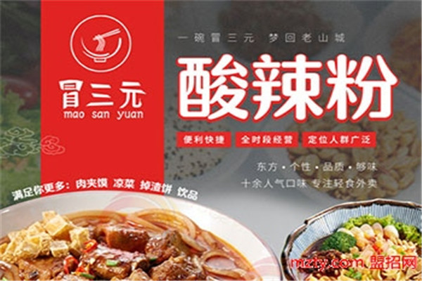 冒三元酸辣粉
