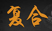 復(fù)合餐吧