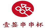 壹簽串串杯