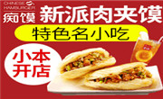 癡饃肉夾饃