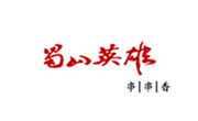蜀山英雄
