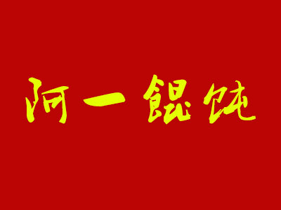 阿一餛飩