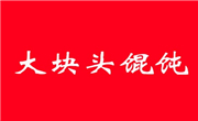 大塊頭餛飩