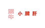 頑牛小郡肝