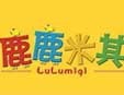 鹿鹿米其童裝