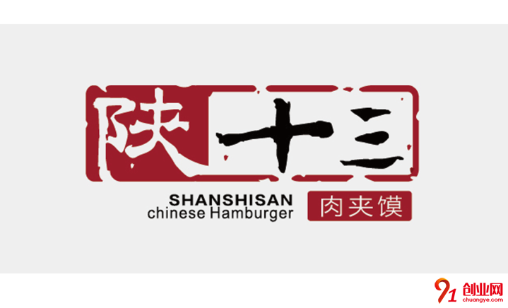 陜十三肉夾饃