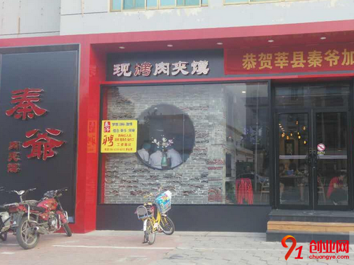秦爺肉夾饃