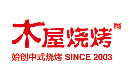木屋燒烤