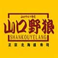 山口野狼壽司