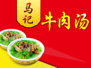 馬記牛肉湯