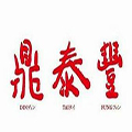 鼎泰豐小籠包