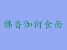 佛香伽何食面