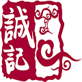 誠記煲仔飯