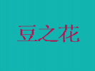 豆之花餐廳