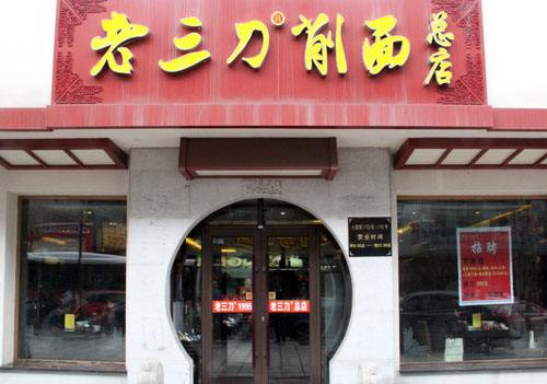 老三刀削面