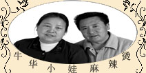 牛華小娃麻辣燙
