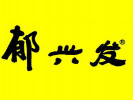 郁興發牛肉湯