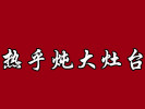 熱乎燉大灶臺