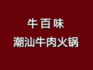 牛百味潮汕牛肉火鍋