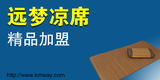 遠夢涼席