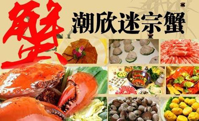 潮欣迷蹤蟹加盟
