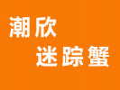 潮欣迷蹤蟹加盟