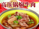 眾品牛高壓鍋燜牛肉