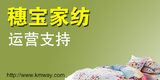 穗寶家紡