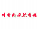 川香園麻辣香鍋