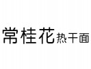 常桂花熱干面