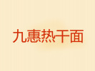 九惠熱干面