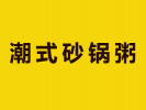 潮式砂鍋粥