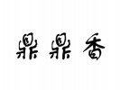 鼎鼎香麻辣香鍋