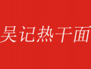吳記熱干面