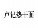 盧記熱干面