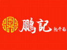 鵬記熱干面