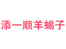 添一順羊蝎子