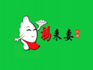 福來妻水餃